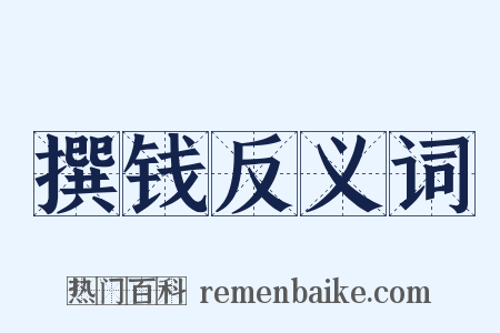 撰钱反义词是什么意思的图片